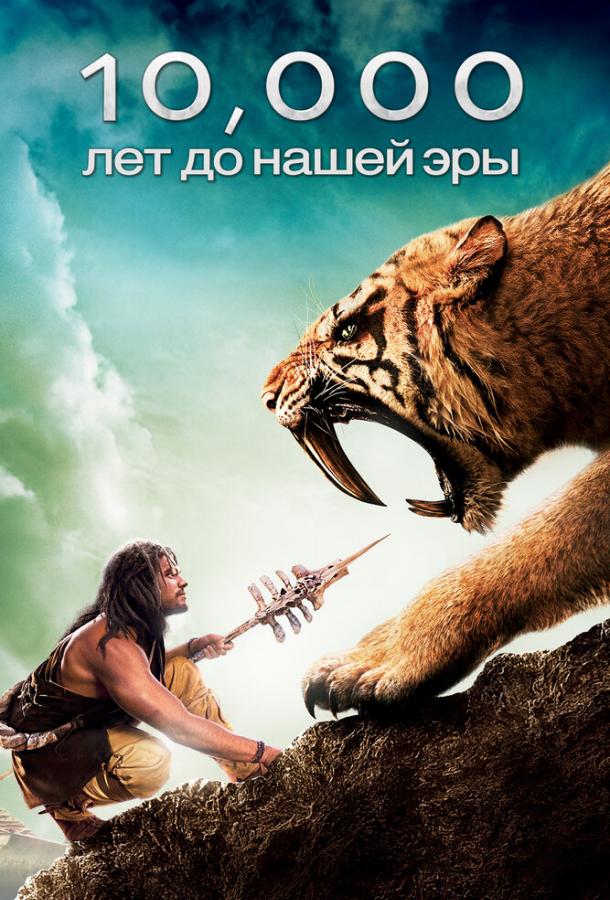 Фильм 10 000 лет до н.э. 2008 смотреть онлайн: приключения с Стивеном Стрейтом и Камиллой Белль