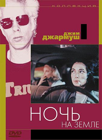 Фильм Ночь на Земле (1991) смотреть онлайн бесплатно